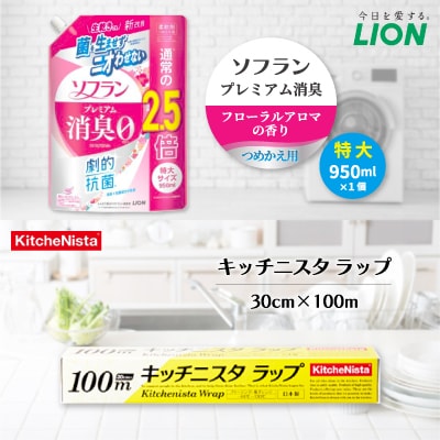 日用品生活応援セット(ソフランプレミアム消臭フローラルアロマの香り1個とキッチニスタラップ1本)