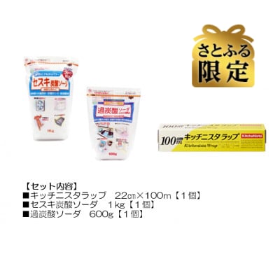 【さとふる限定】日用品生活応援セット(ラップ・セスキ炭酸ソーダ・過炭酸ソーダ)