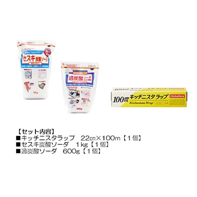 日用品生活応援セット(ラップ・セスキ炭酸ソーダ・過炭酸ソーダ)