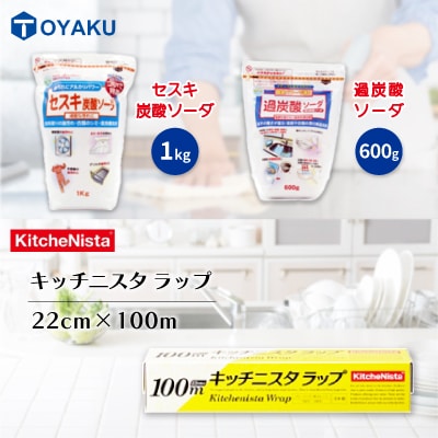 日用品生活応援セット(ラップ・セスキ炭酸ソーダ・過炭酸ソーダ)