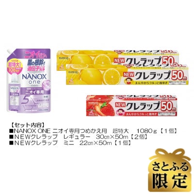 【さとふる限定】日用品生活応援セット(ライオン洗剤1個・クレラップ3本)