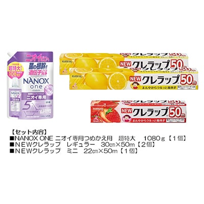 日用品生活応援セット(ライオン洗剤1個・クレラップ3本)