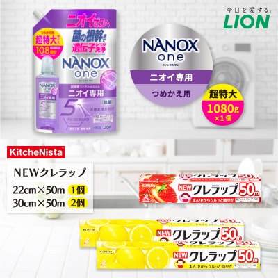 日用品生活応援セット(ライオン洗剤1個・クレラップ3本)