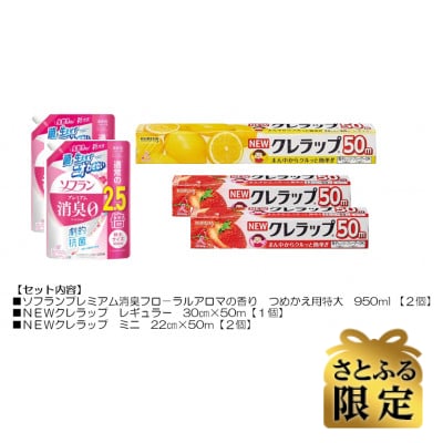 【さとふる限定】日用品生活応援セット(ライオン柔軟剤2個・クレラップ3本)