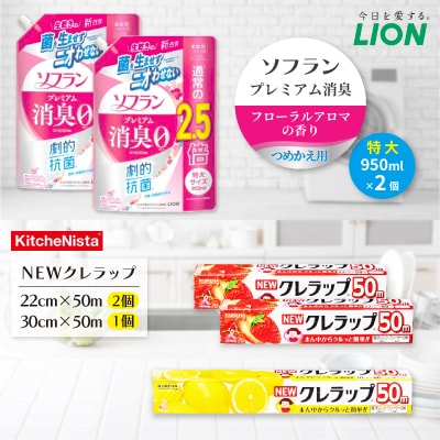日用品生活応援セット(ライオン柔軟剤2個・クレラップ3本)