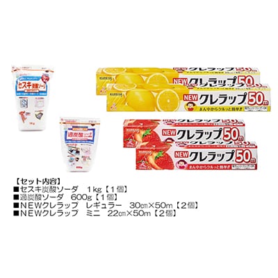 日用品生活応援セット(クレラップ・セスキ炭酸ソーダ・過炭酸ソーダ)