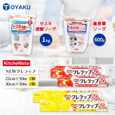 日用品生活応援セット(クレラップ・セスキ炭酸ソーダ・過炭酸ソーダ)