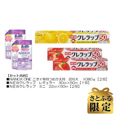 【さとふる限定】日用品生活応援セット(ライオン洗剤2個・クレラップ3本)