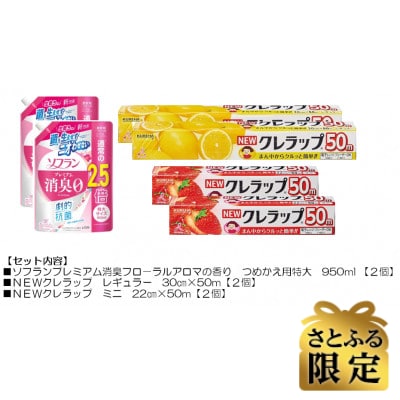 【さとふる限定】日用品生活応援セット(ライオン柔軟剤2本・クレラップ4本)