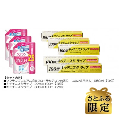 【さとふる限定】日用品生活応援セット(ライオン柔軟剤3個・キッチニスタラップ5本)