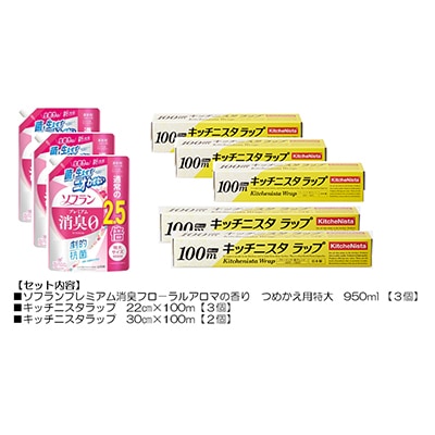 日用品生活応援セット(ライオン柔軟剤3個・キッチニスタラップ5本)