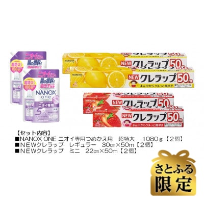 【さとふる限定】日用品生活応援セット(ライオン洗剤2個・クレラップ4本)