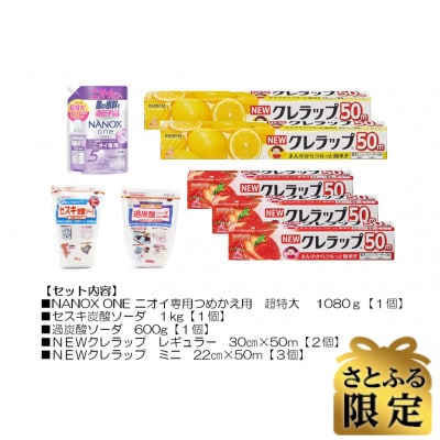 【さとふる限定】日用品生活応援セット(洗剤・ラップ・セスキ炭酸ソーダ・過炭酸ソーダ)