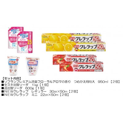 日用品生活応援S ライオン柔軟剤2個・クレラップ4本・セスキ炭酸ソーダ1kg・過炭酸ソーダ0.6kg