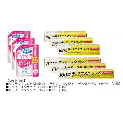 日用品生活応援セット(ライオン柔軟剤3個・キッチニスタラップ6本)