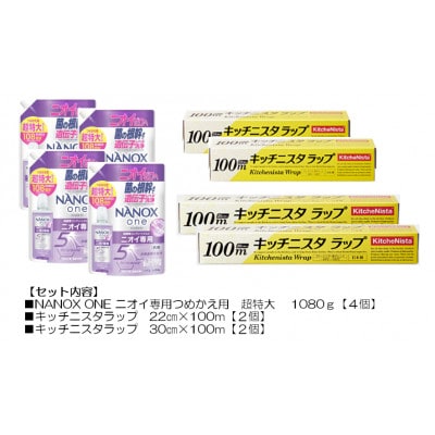 日用品生活応援セット(ライオン洗剤4個・キッチニスタラップ4本)