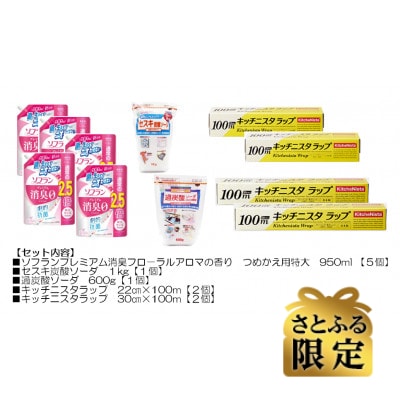 【さとふる限定】日用品生活応援セット(柔軟剤・キッチニスタラップ・住宅洗剤2種)