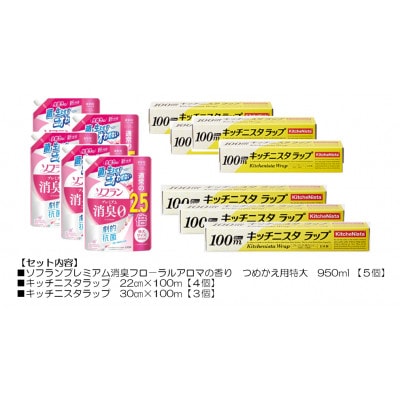 日用品生活応援セット(ライオン柔軟剤5個・キッチニスタラップ7本)