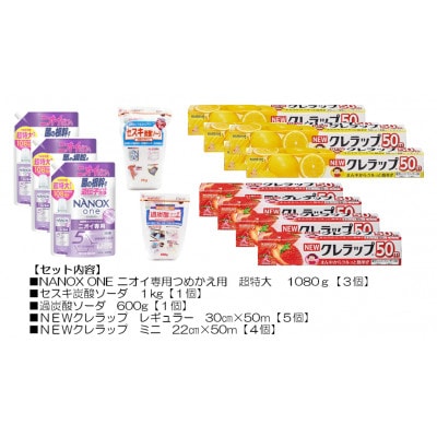 日用品生活応援S(ライオン洗剤3個・クレラップ9本・セスキ炭酸ソーダ1kg・過炭酸ソーダ600g)