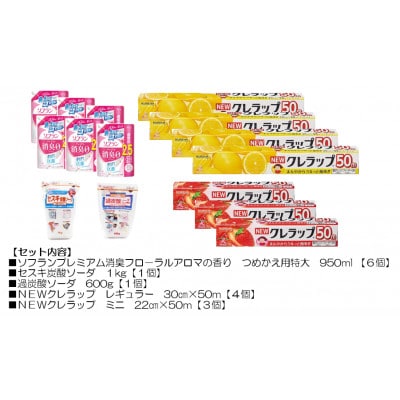 日用品生活応援セット(ライオン柔軟剤6個・クレラップ7本・セスキ炭酸ソーダ・過炭酸ソーダ)