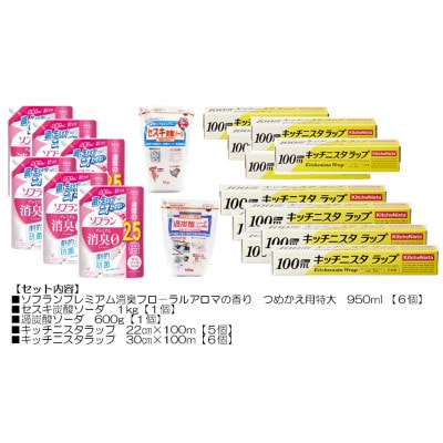 日用品生活応援セット(ライオン柔軟剤6個・キッチニスタラップ11本・セスキ炭酸ソーダ・過炭酸ソーダ)