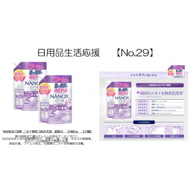 日用品生活応援セット(ライオンNANOXoneニオイ専用詰め替え用 超特大1080g×2個)