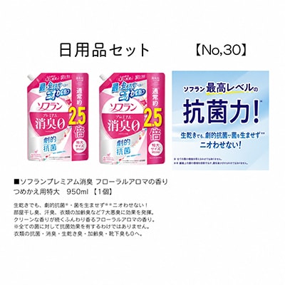 日用品セット(ソフランプレミアム消臭フロ-ラルアロマの香り つめかえ用特大950ml)