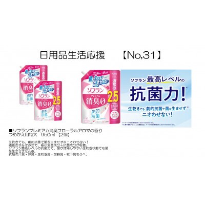 日用品生活応援セット(ソフランプレミアム消臭フロ-ラルアロマの香り つめかえ用特大950ml×2個)