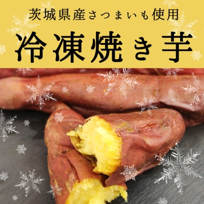 驚きの甘さ!冷凍焼き芋【1本入り×10袋】茨城県産さつまいも使用