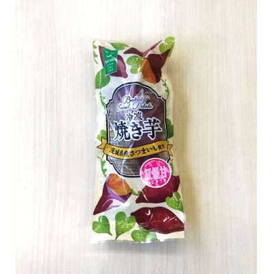 驚きの甘さ!冷凍焼き芋【1本入り×10袋】茨城県産さつまいも使用