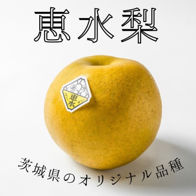 茨城県産　恵水梨　秀品または優品(5～7玉入り・約2.8kg)【2026年9月上旬以降順次発送】