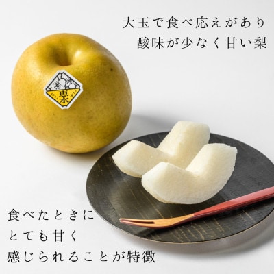 茨城県産　恵水梨　秀品または優品(5～7玉入り・約2.8kg)【2026年9月上旬以降順次発送】