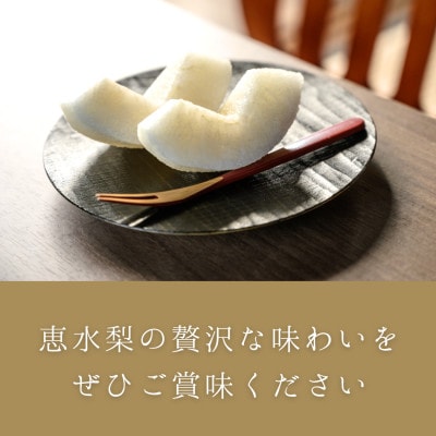 茨城県産　恵水梨　秀品または優品(5～7玉入り・約2.8kg)【2026年9月上旬以降順次発送】