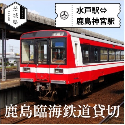 鹿島臨海鉄道　列車を貸し切ってみませんか?　往復貸切券　水戸駅～鹿島神宮駅