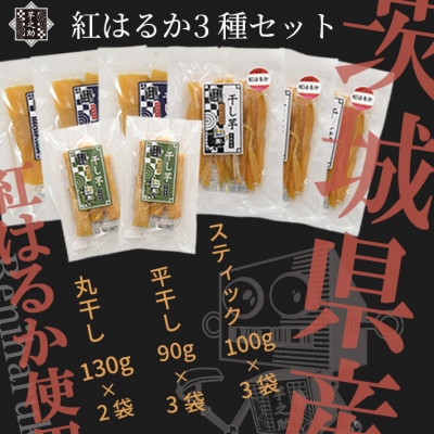紅はるか3種セット(平干し90g×3袋、スティック100g×3袋、丸干し130g×2袋)