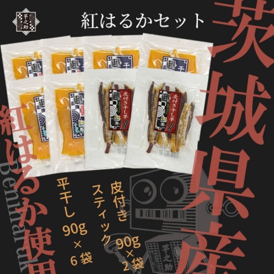 芋之助の紅はるかセット(平干し90g×6袋、皮付きスティック90g×2袋)