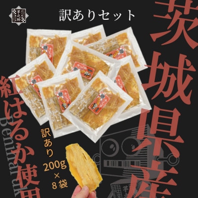 【国産 無添加】茨城県産さつまいも使用　芋之助の訳ありセット(200g×8袋)【B品】