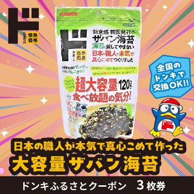 情熱価格 大容量ザバン海苔120g ドンキふるさとクーポン3枚券【さとふる限定】 | ふるさと納税のお礼品