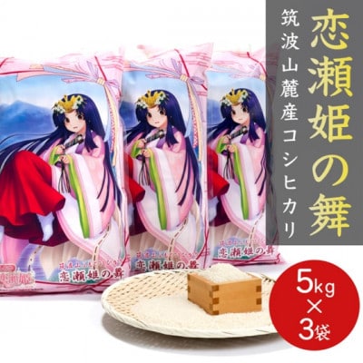 食味ランク【特A地帯】筑波山麓厳選★検査1等米こしひかり【恋瀬姫の舞】白米5kg×3袋 令和7年産