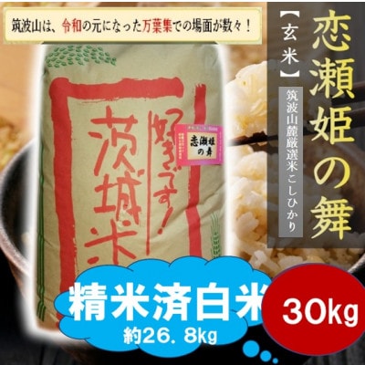 【玄米30kg⇒精米済白米】筑波山麓厳選★検査1等米こしひかり【恋瀬姫の舞】令和7年産