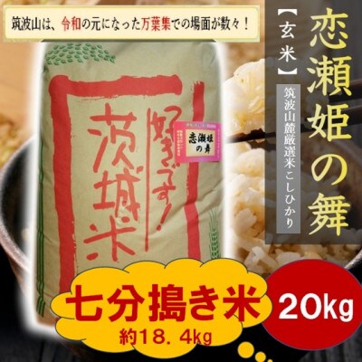 【玄米20kg⇒七分搗き米】筑波山麓厳選★検査1等米こしひかり【恋瀬姫の舞】令和7年産
