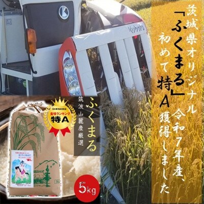 食味ランク【特A】茨城県オリジナル★筑波山麓厳選米★【福丸】白米5kg 令和7年産