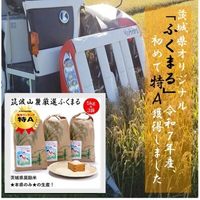食味ランク【特A】茨城県オリジナル★筑波山麓厳選米★【福丸】白米5kg×3袋　計15kg 令和7年産