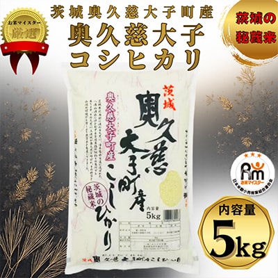 令和7年産　奥久慈大子町産コシヒカリ　精米　計5kg