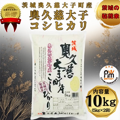 令和7年産　奥久慈大子町産コシヒカリ　精米　計10kg