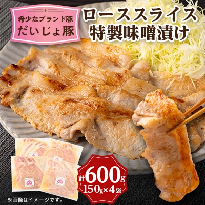 創業70年 牧場経営・老舗精肉店の「だいじょ豚」ローススライス特製味噌漬け150g×4袋
