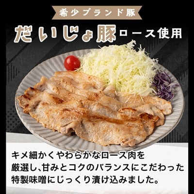 創業70年 牧場経営・老舗精肉店の「だいじょ豚」ローススライス特製味噌漬け150g×4袋