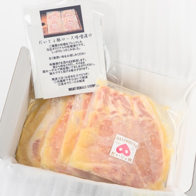 創業70年 牧場経営・老舗精肉店の「だいじょ豚」ローススライス特製味噌漬け150g×4袋