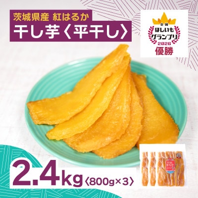 オオスガファーム 全国ほしいもグランプリ2026 グランプリ受賞 干し芋 平干し 計2.4kg