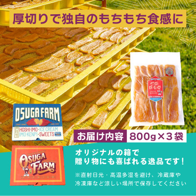 オオスガファーム 全国ほしいもグランプリ2026 グランプリ受賞 干し芋 平干し 計2.4kg